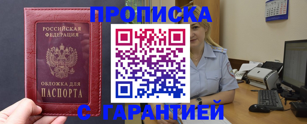 купить прописку в Находке